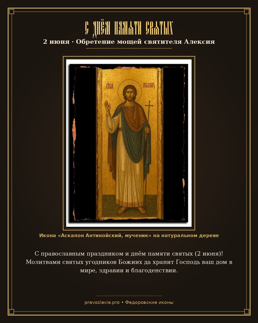 С днём памяти святых — 2 июня — православная открытка с иконой Аскалон Антинойский, мученик