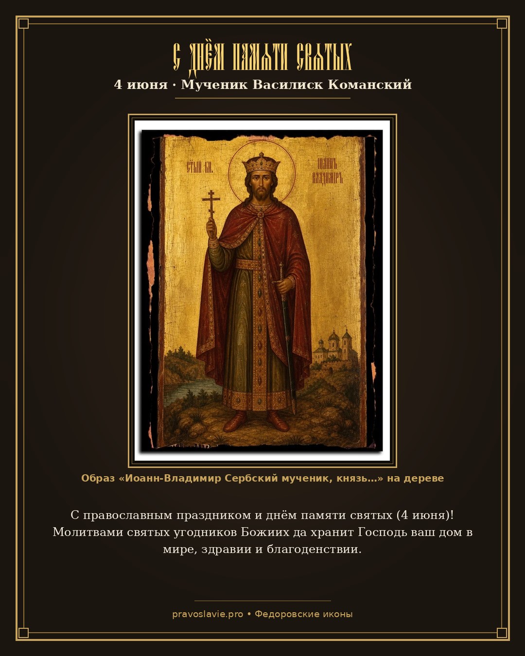 С днём памяти святых — 4 июня — православная открытка с иконой Иоанн-Владимир Сербский мученик, князь