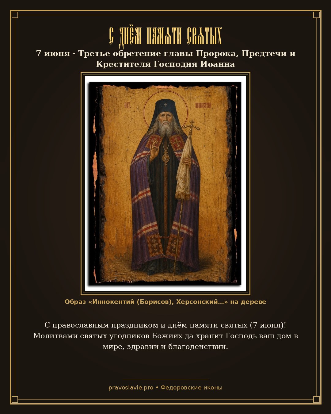 С днём памяти святых — 7 июня — православная открытка с иконой Иннокентий (Борисов), Херсонский
