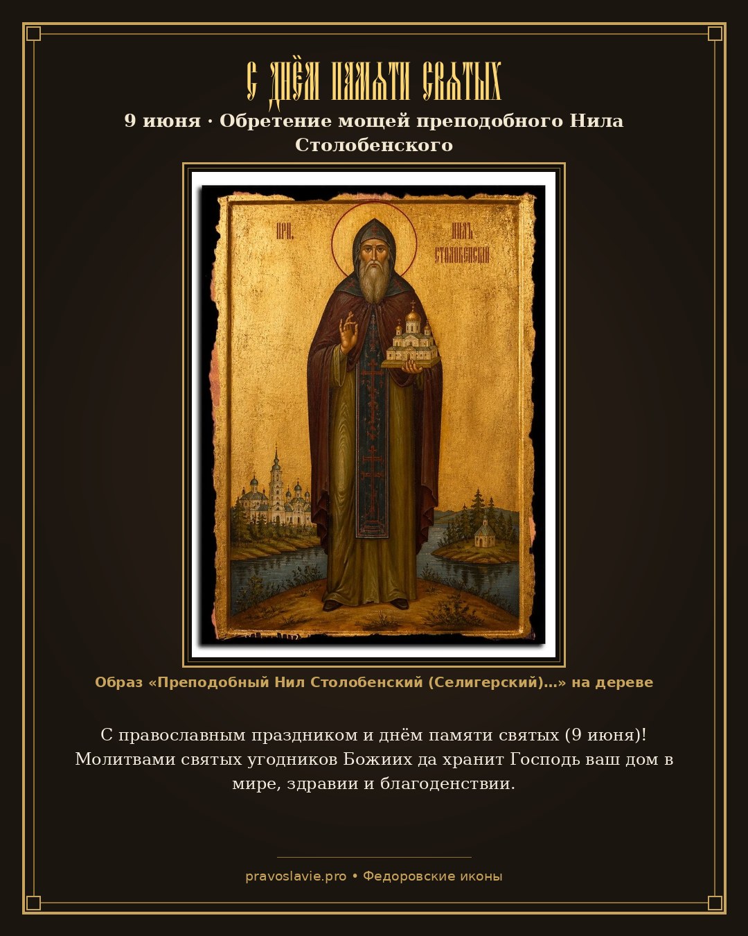 С днём памяти святых — 9 июня — православная открытка с иконой Преподобный Нил Столобенский (Селигерский)
