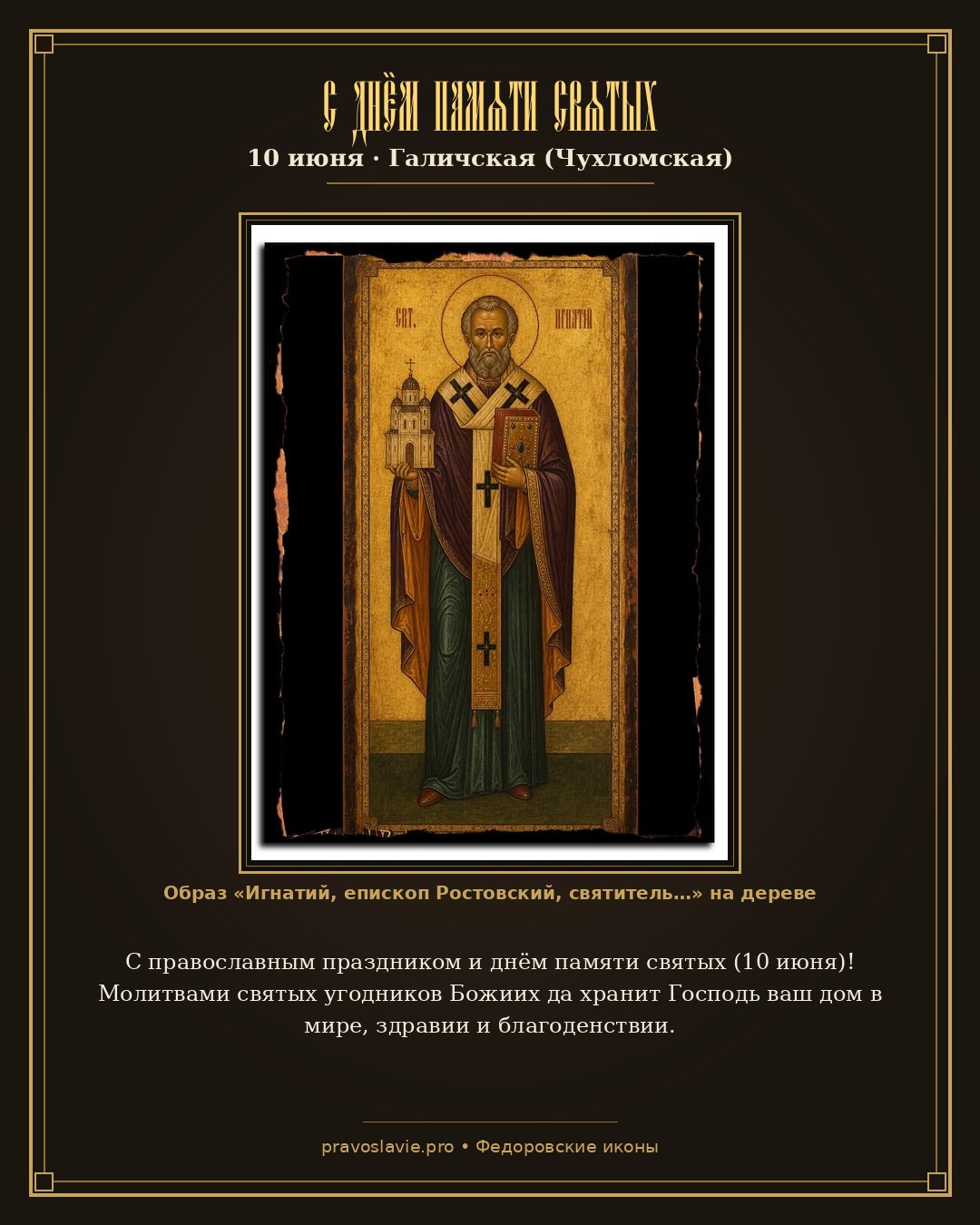 С днём памяти святых — 10 июня — православная открытка с иконой Игнатий, епископ Ростовский, святитель