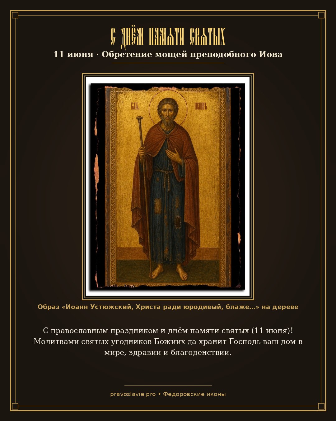 С днём памяти святых — 11 июня — православная открытка с иконой Иоанн Устюжский, Христа ради юродивый, блаженный
