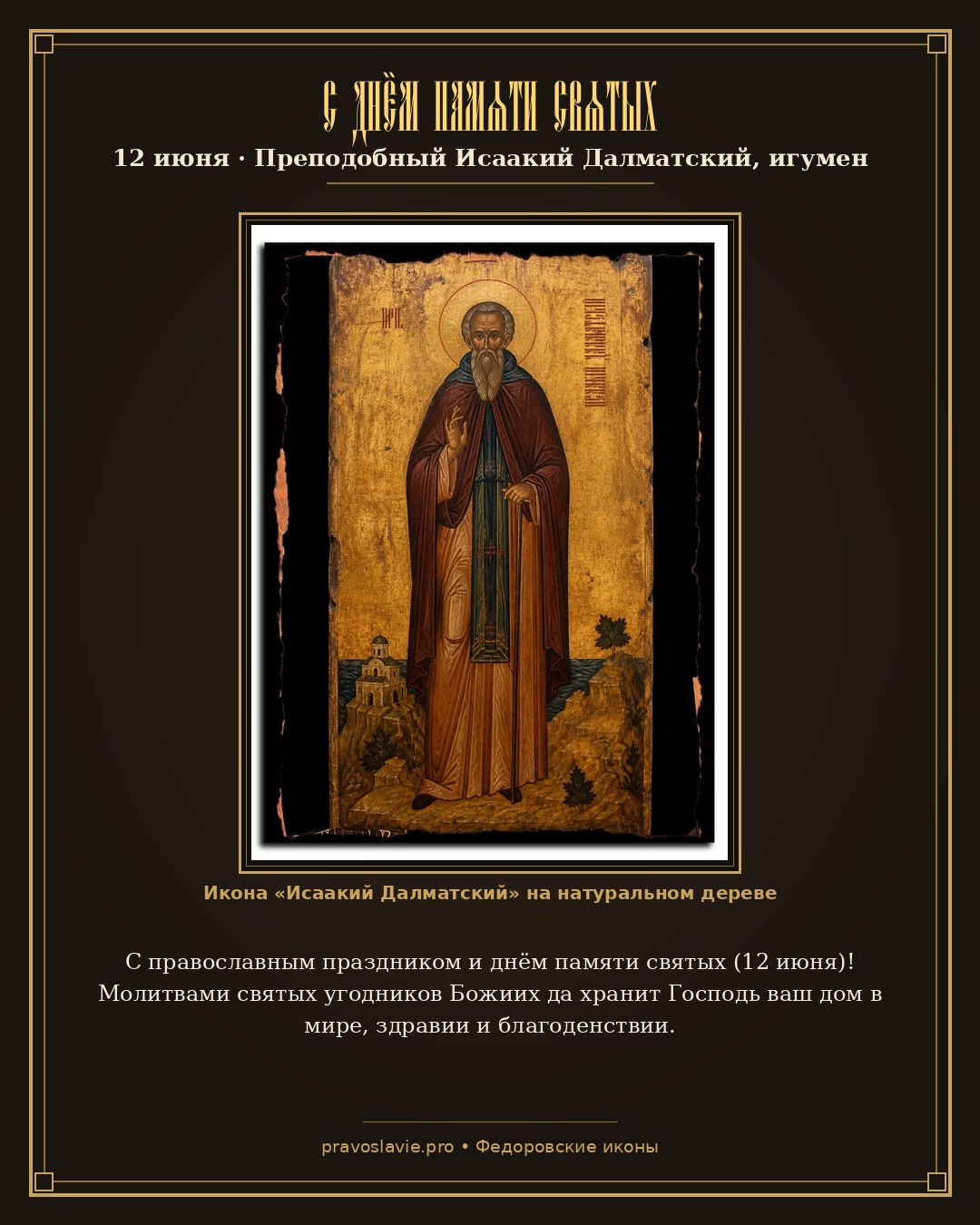 С днём памяти святых — 12 июня — православная открытка с иконой Исаакий Далматский