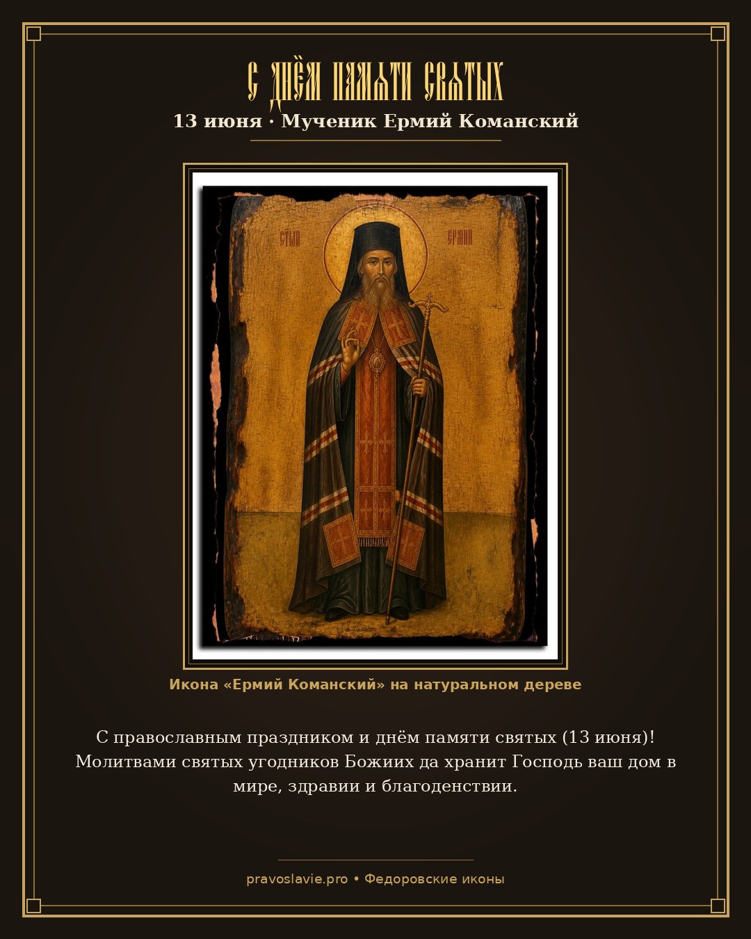 С днём памяти святых — 13 июня — православная открытка с иконой Ермий Команский