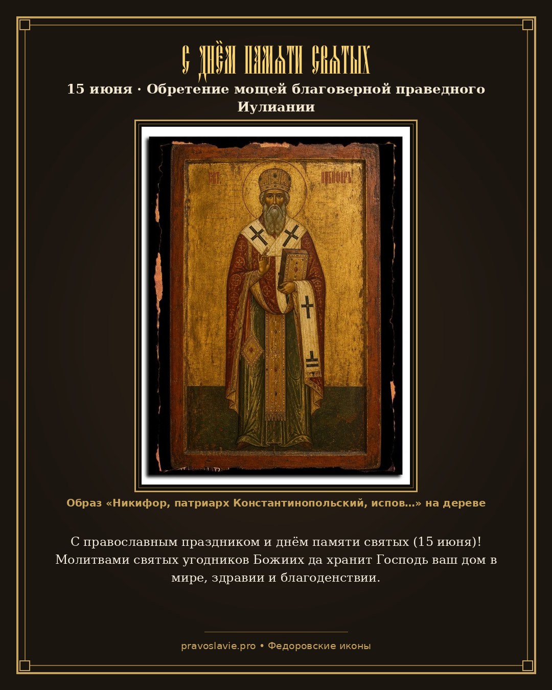 С днём памяти святых — 15 июня — православная открытка с иконой Никифор, патриарх Константинопольский, исповедник, святитель