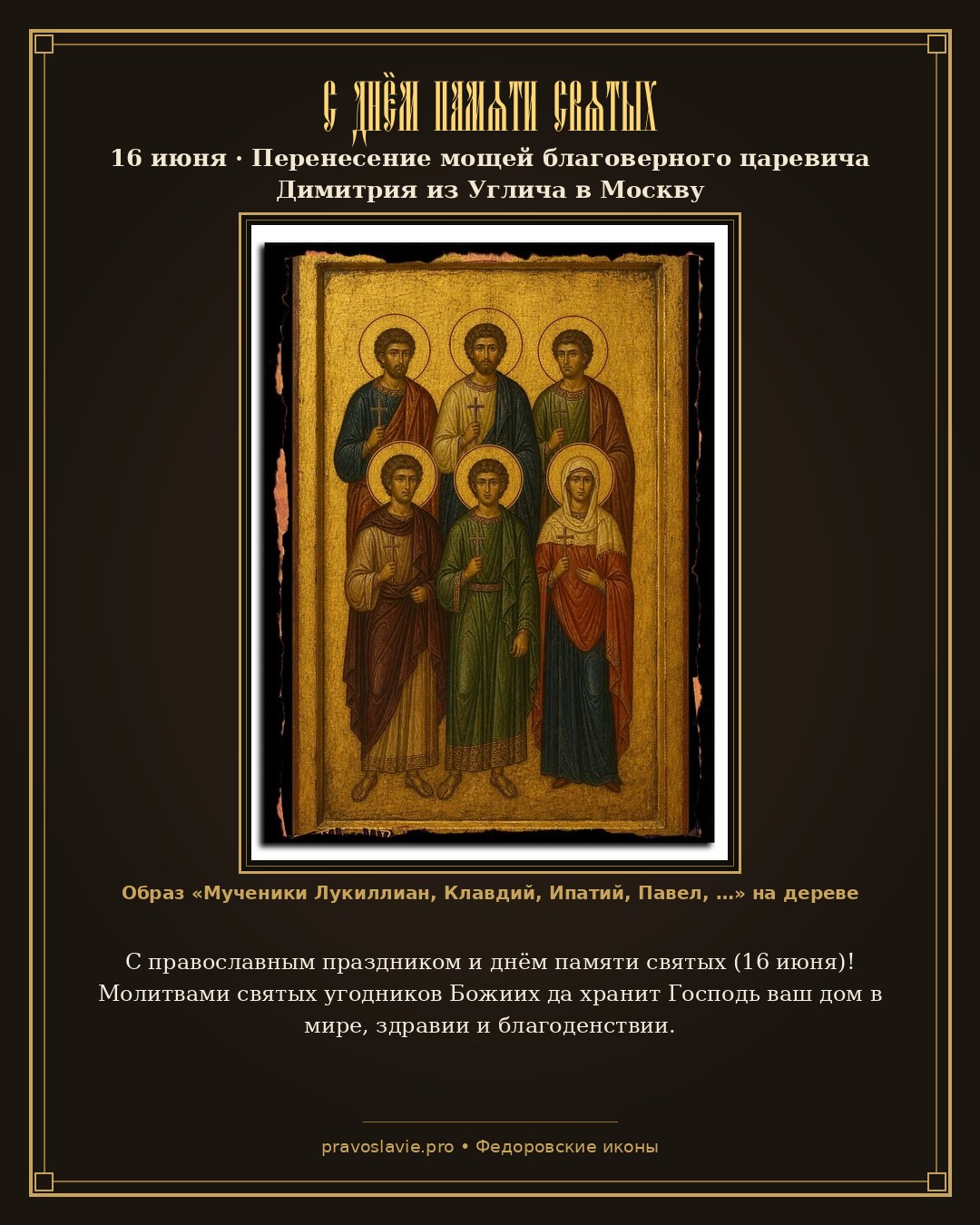 С днём памяти святых — 16 июня — православная открытка с иконой Мученики Лукиллиан, Клавдий, Ипатий, Павел, Дионисий и Павла