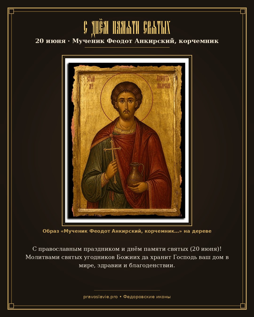 С днём памяти святых — 20 июня — православная открытка с иконой Мученик Феодот Анкирский, корчемник