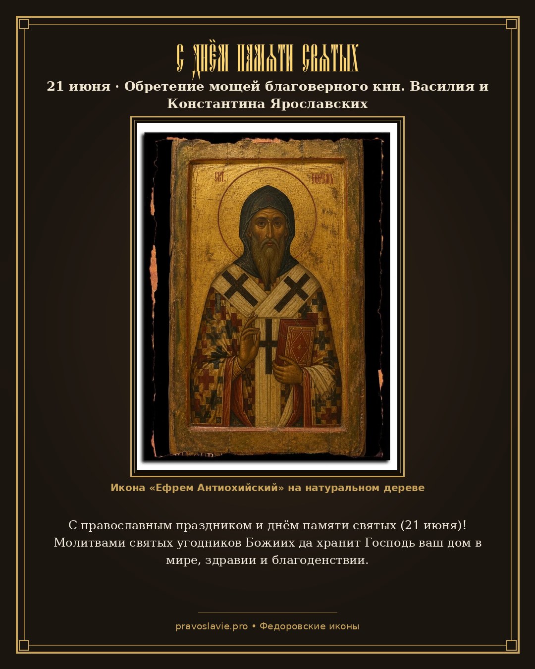 С днём памяти святых — 21 июня — православная открытка с иконой Ефрем Антиохийский