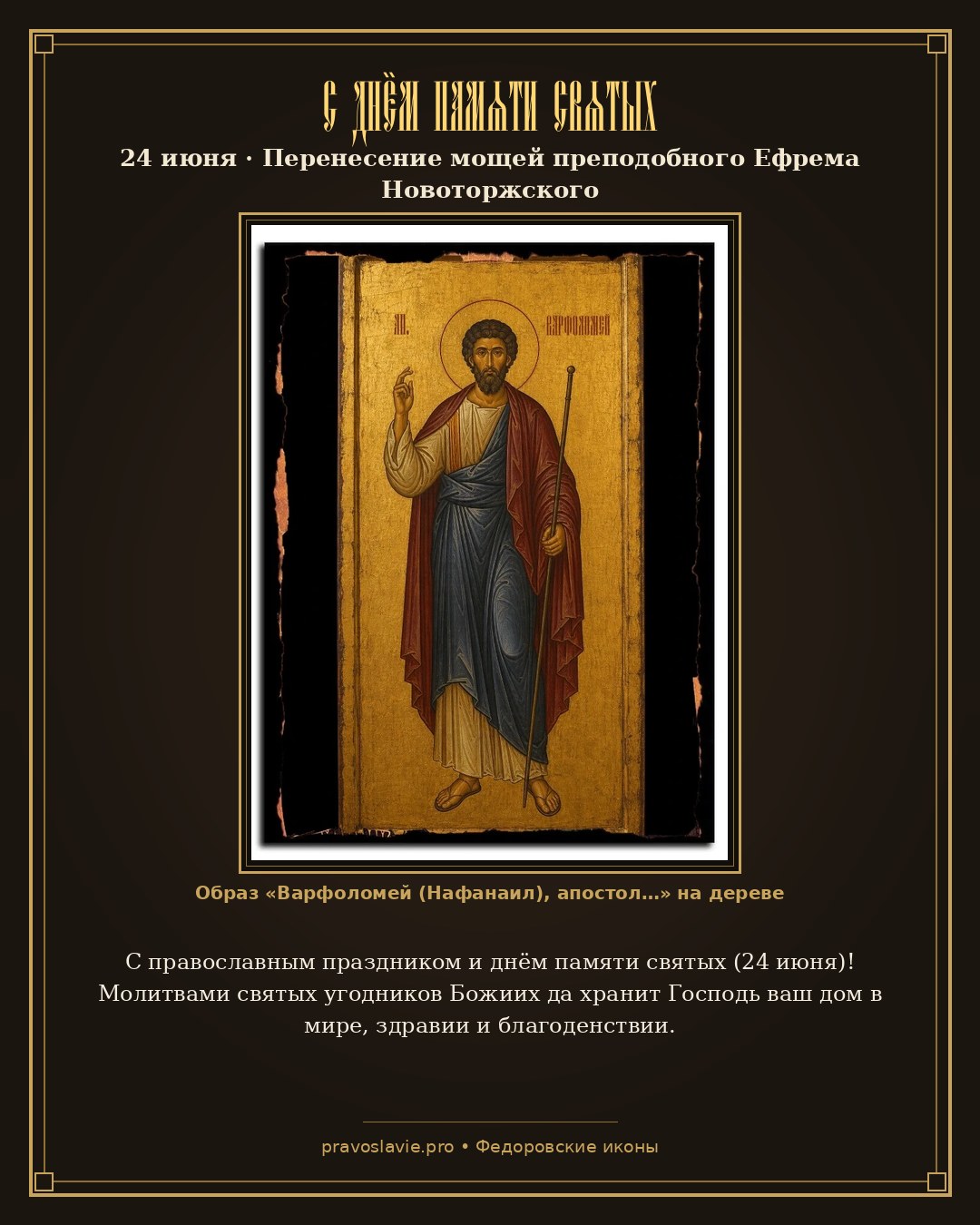 С днём памяти святых — 24 июня — православная открытка с иконой Варфоломей (Нафанаил), апостол