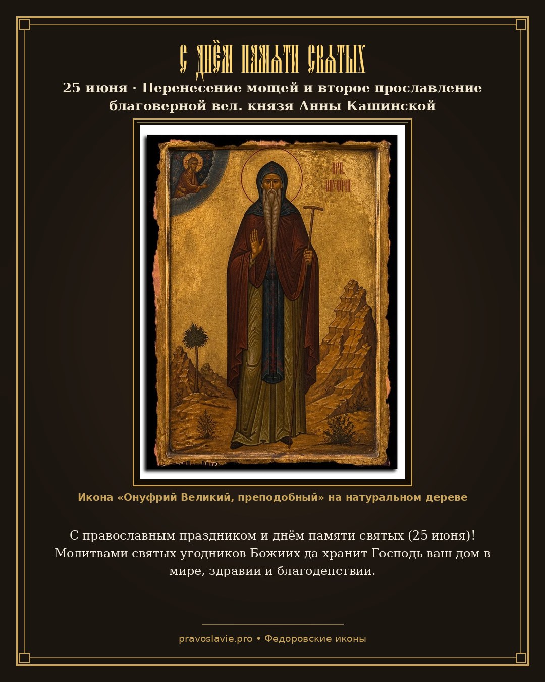С днём памяти святых — 25 июня — православная открытка с иконой Онуфрий Великий, преподобный