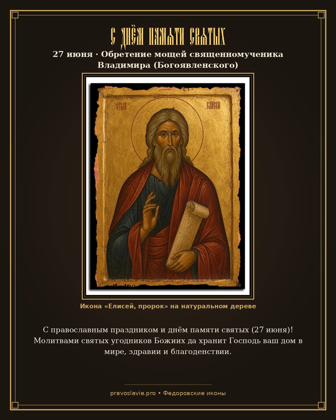 С днём памяти святых — 27 июня — православная открытка с иконой Елисей, пророк