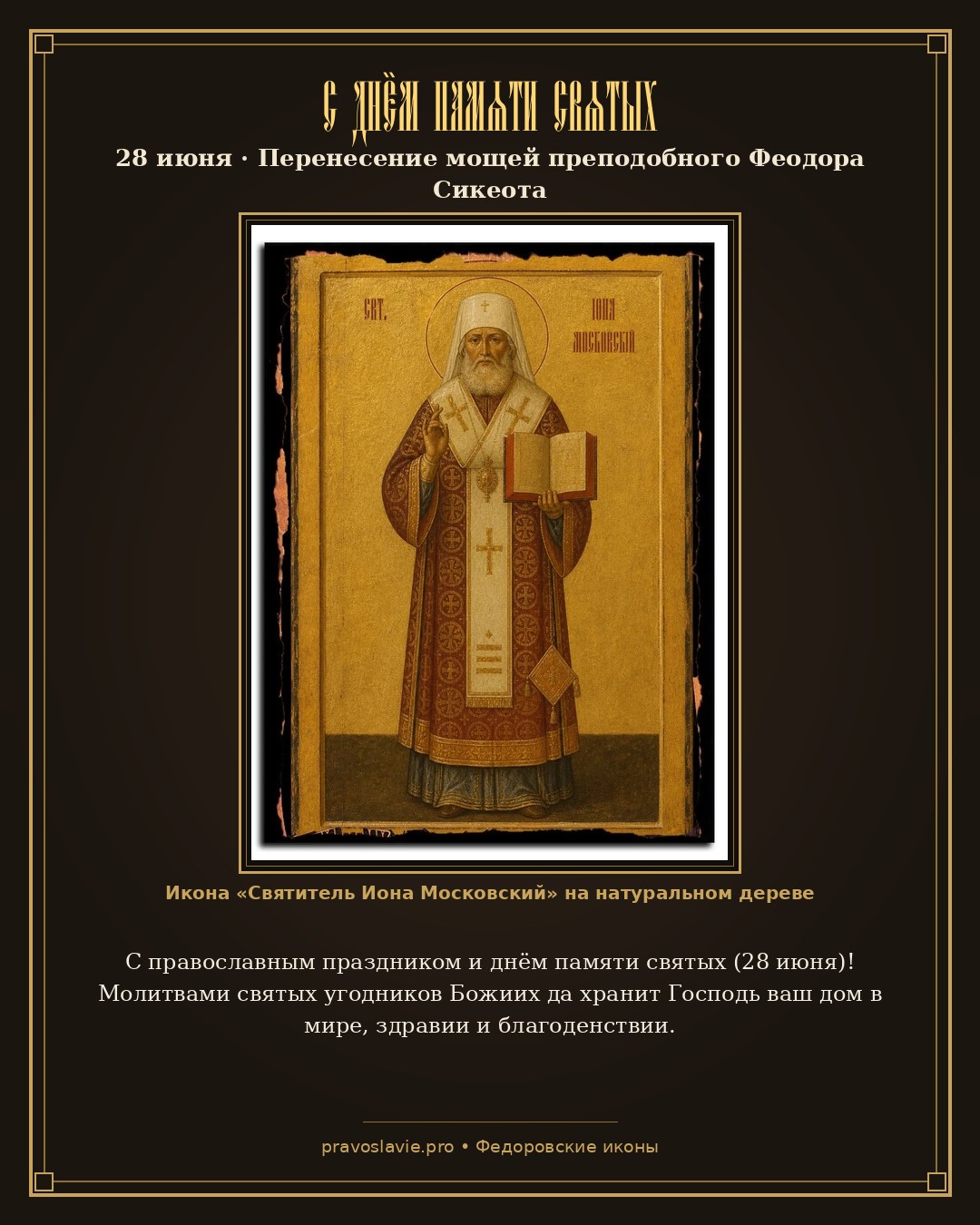 С днём памяти святых — 28 июня — православная открытка с иконой Святитель Иона Московский
