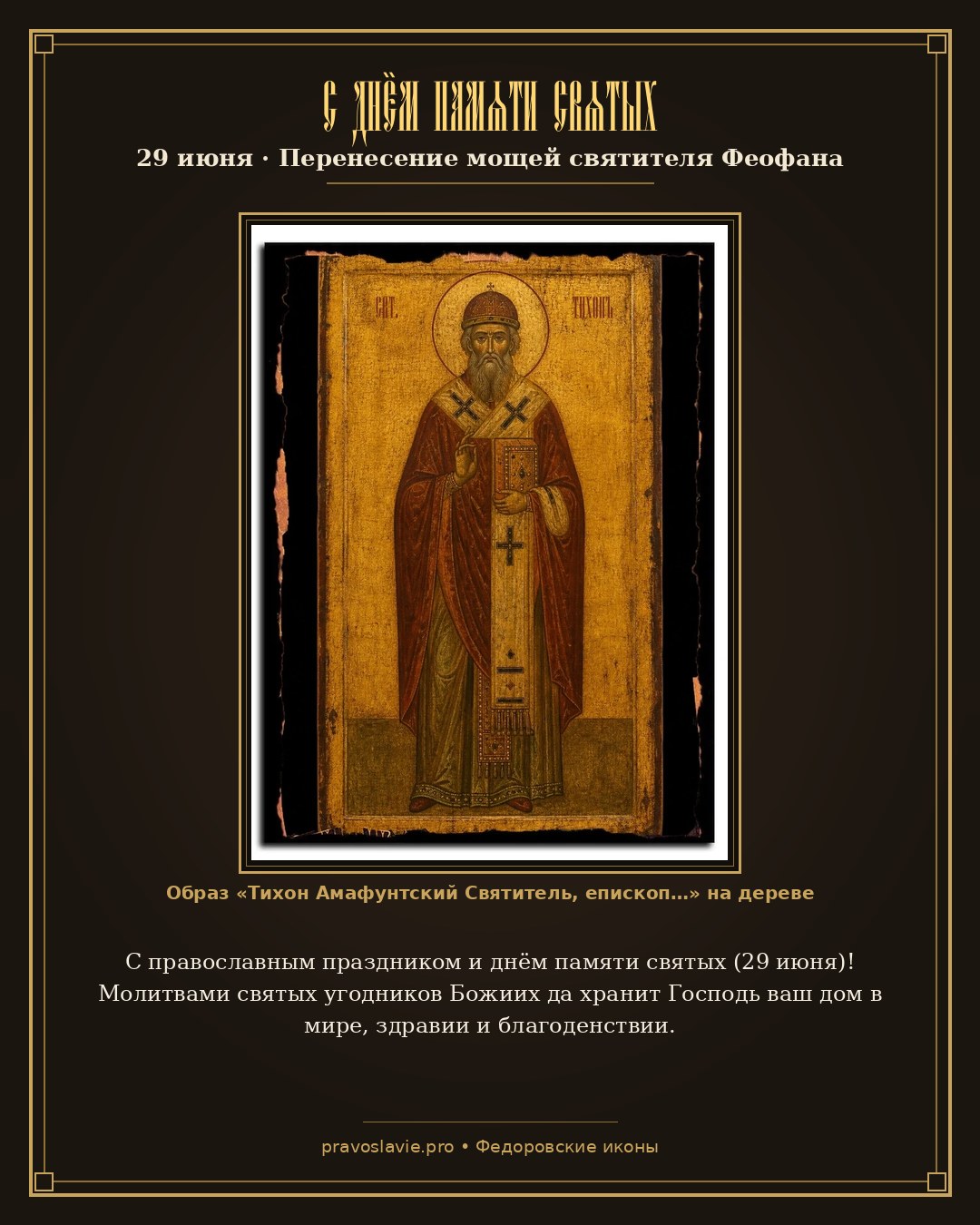 С днём памяти святых — 29 июня — православная открытка с иконой Тихон Амафунтский Святитель, епископ