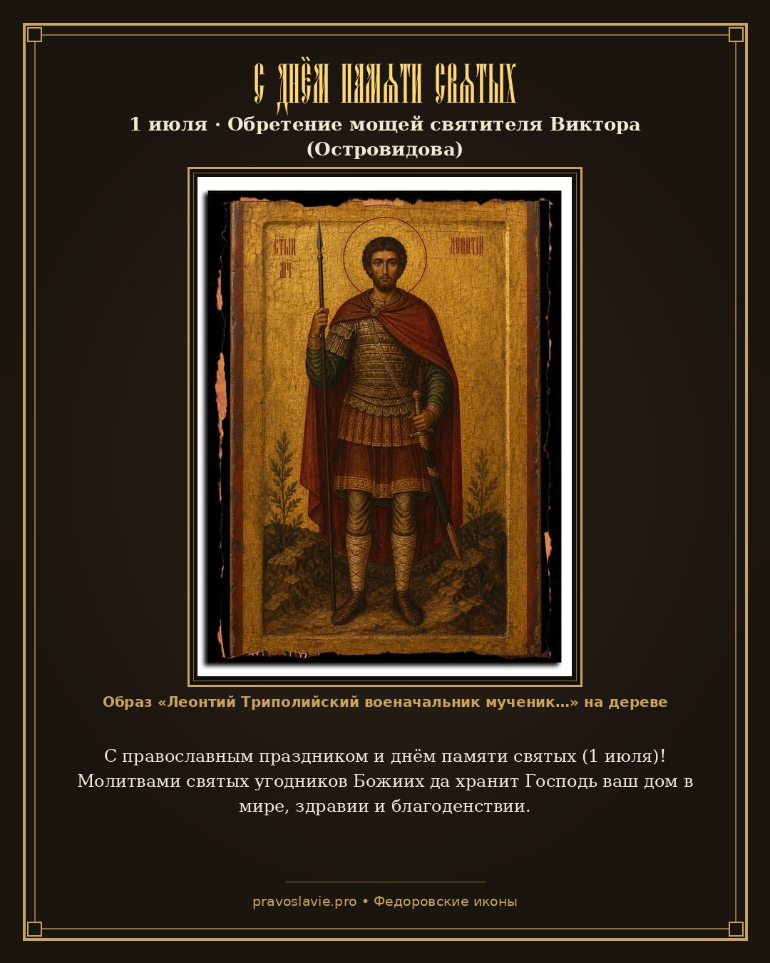 С днём памяти святых — 1 июля — православная открытка с иконой Леонтий Триполийский военачальник мученик