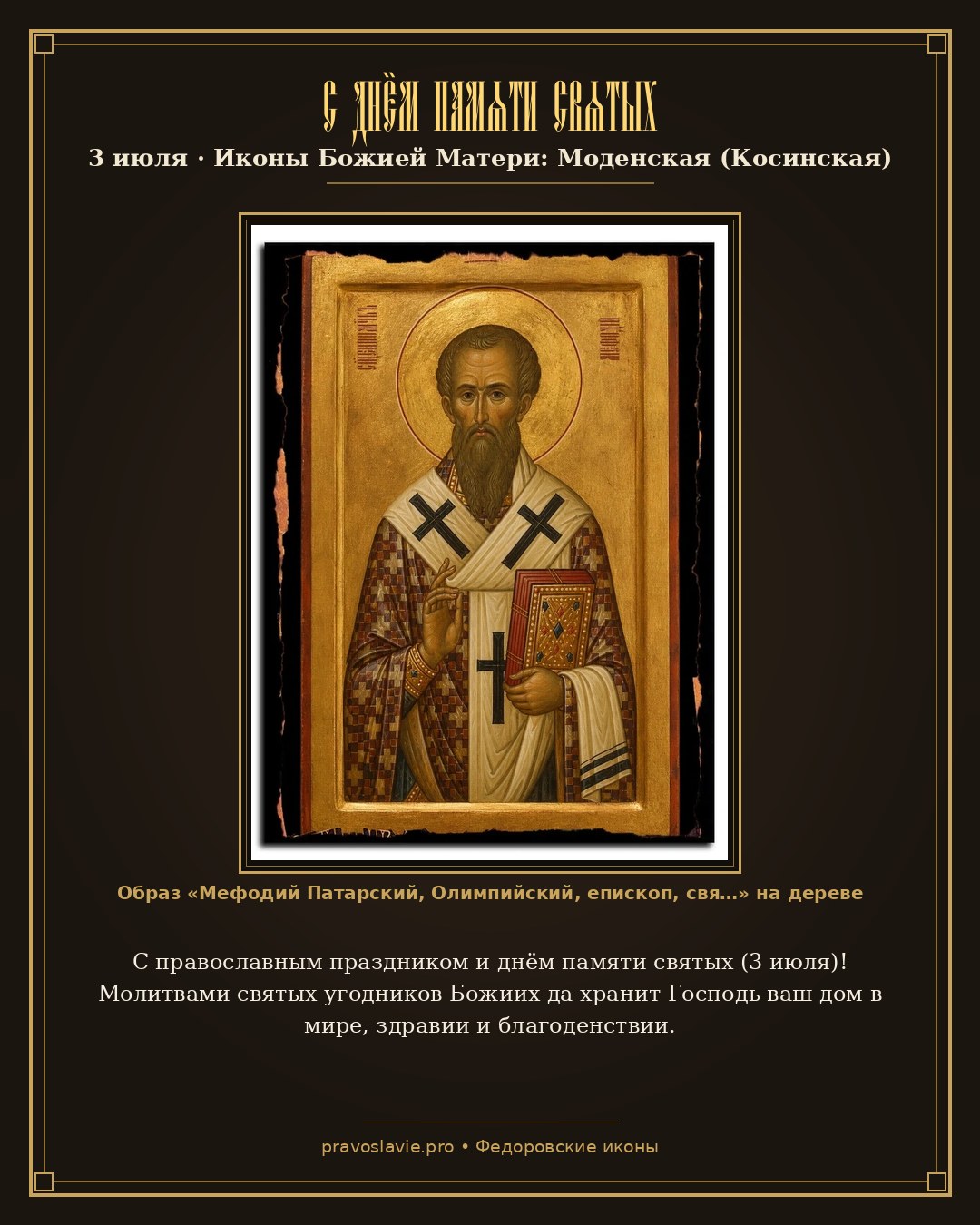 С днём памяти святых — 3 июля — православная открытка с иконой Мефодий Патарский, Олимпийский, епископ, священномученик