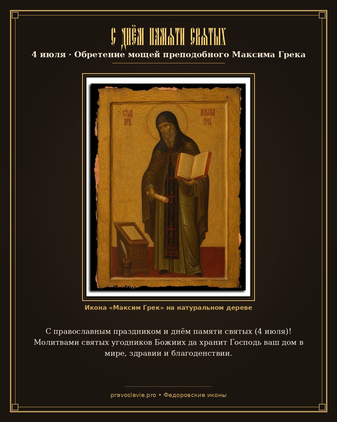С днём памяти святых — 4 июля — православная открытка с иконой Максим Грек