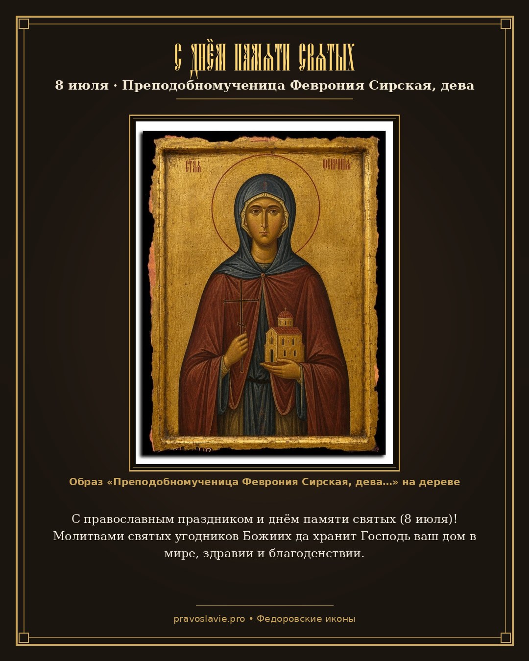 С днём памяти святых — 8 июля — православная открытка с иконой Преподобномученица Феврония Сирская, дева