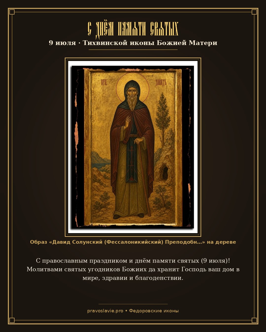 С днём памяти святых — 9 июля — православная открытка с иконой Давид Солунский (Фессалоникийский) Преподобный, отшельник