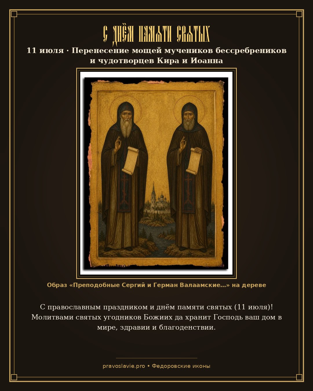 С днём памяти святых — 11 июля — православная открытка с иконой Преподобные Сергий и Герман Валаамские