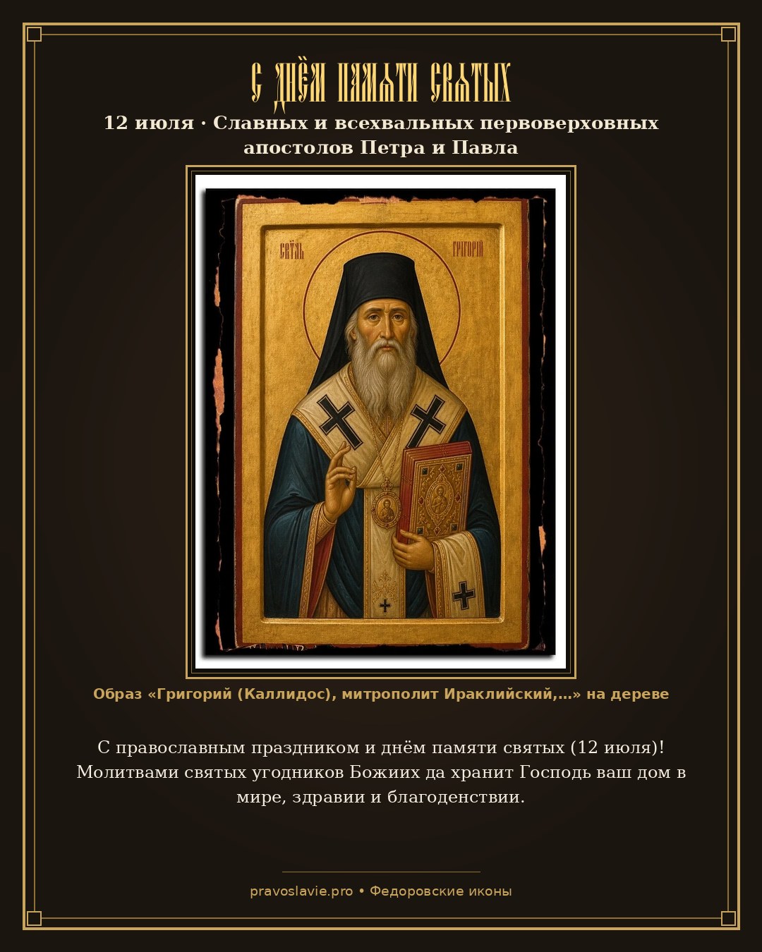 С днём памяти святых — 12 июля — православная открытка с иконой Григорий (Каллидос), митрополит Ираклийский, святитель
