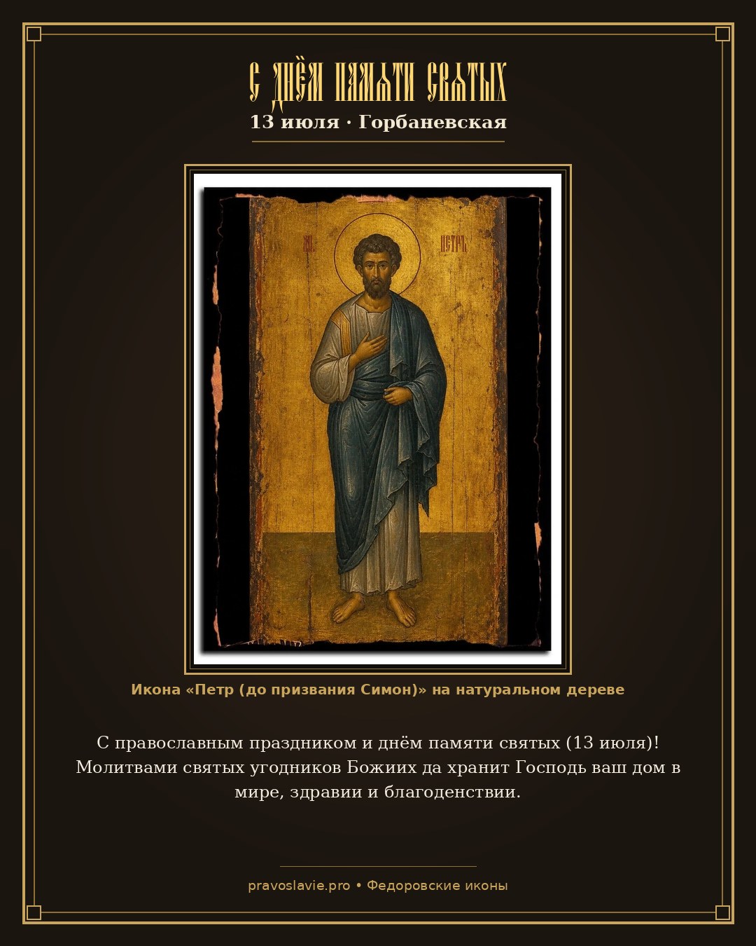 С днём памяти святых — 13 июля — православная открытка с иконой Петр (до призвания Симон)