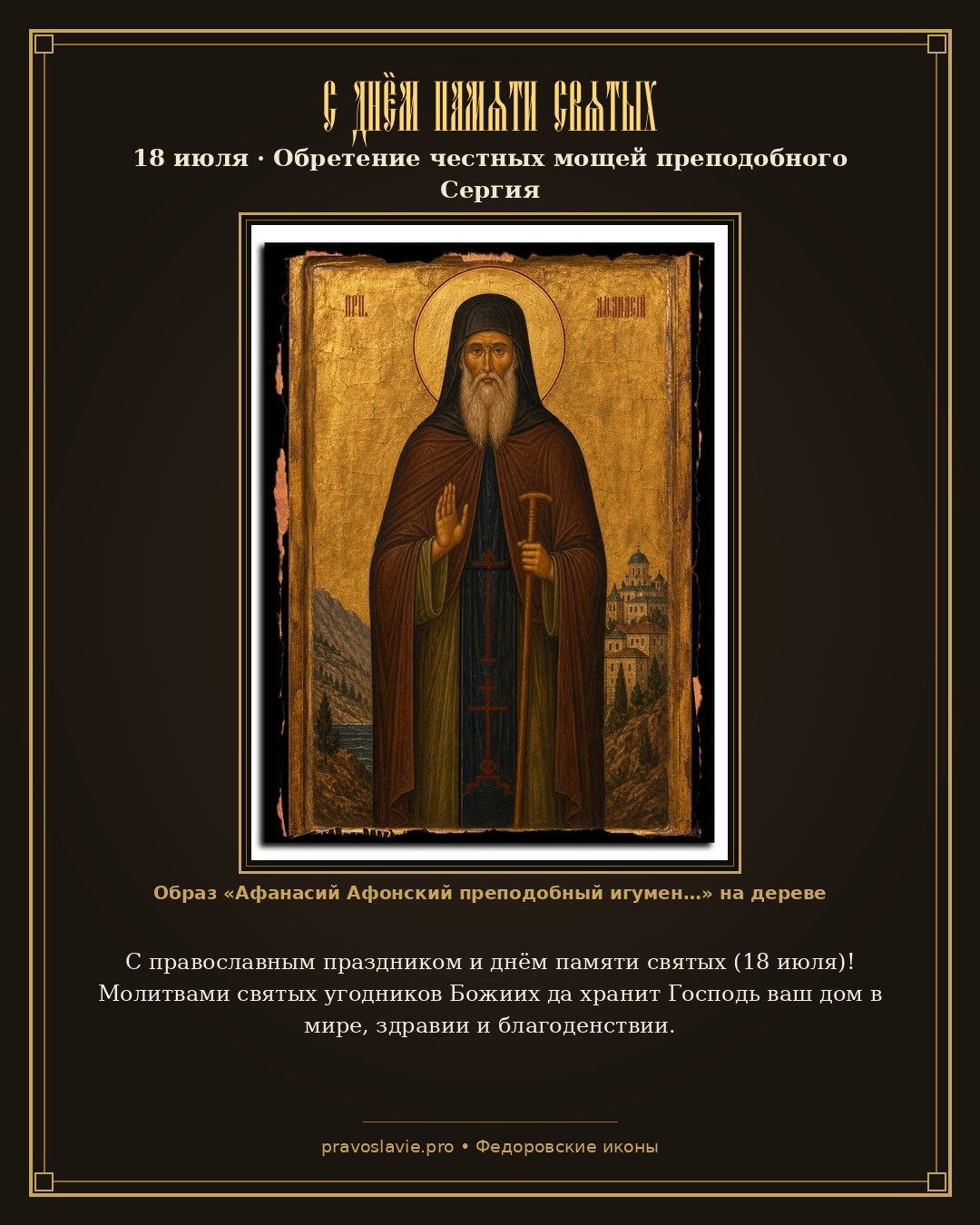 С днём памяти святых — 18 июля — православная открытка с иконой Афанасий Афонский преподобный игумен