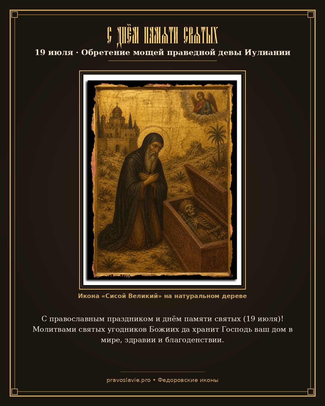 С днём памяти святых — 19 июля — православная открытка с иконой Сисой Великий