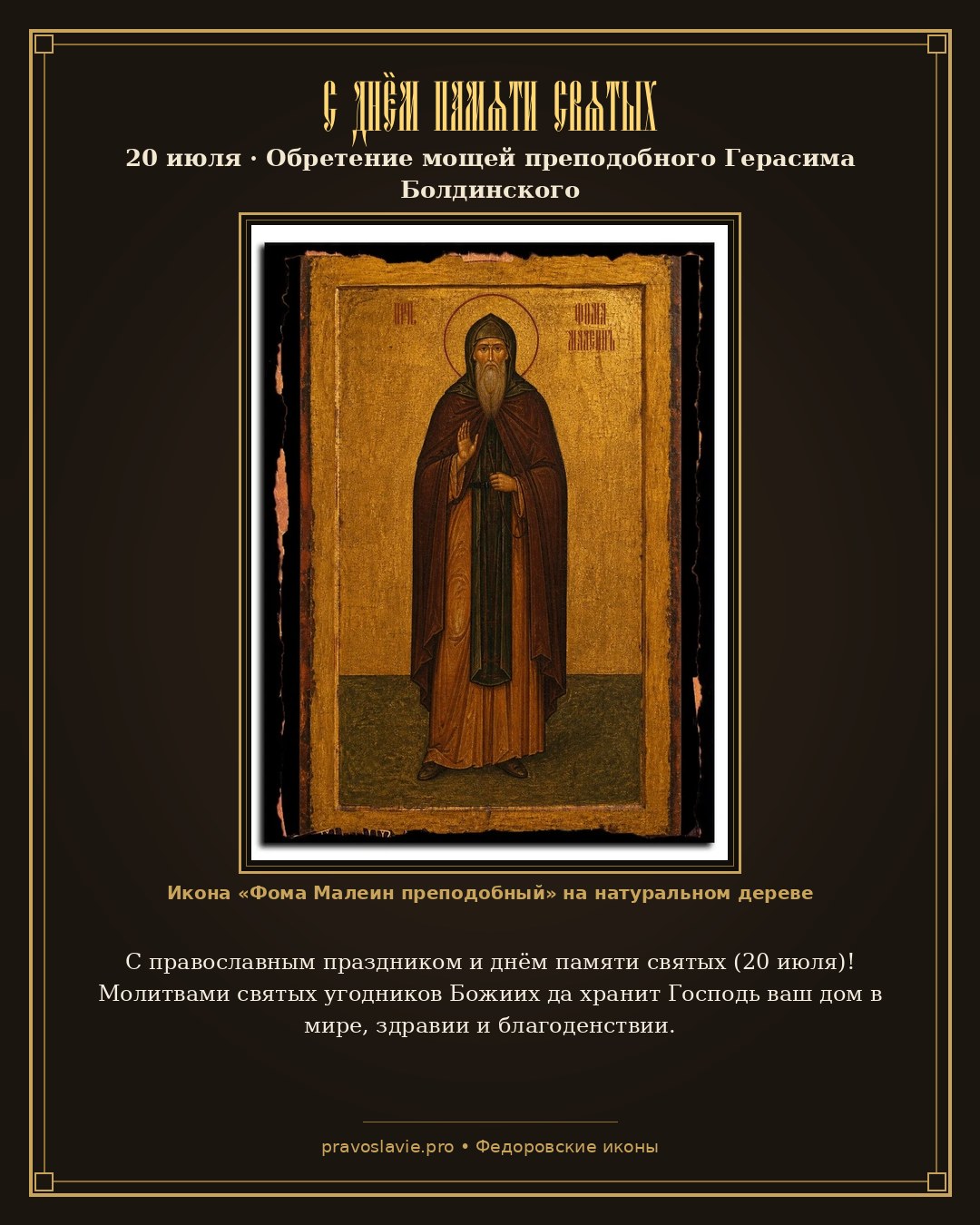 С днём памяти святых — 20 июля — православная открытка с иконой Фома Малеин преподобный