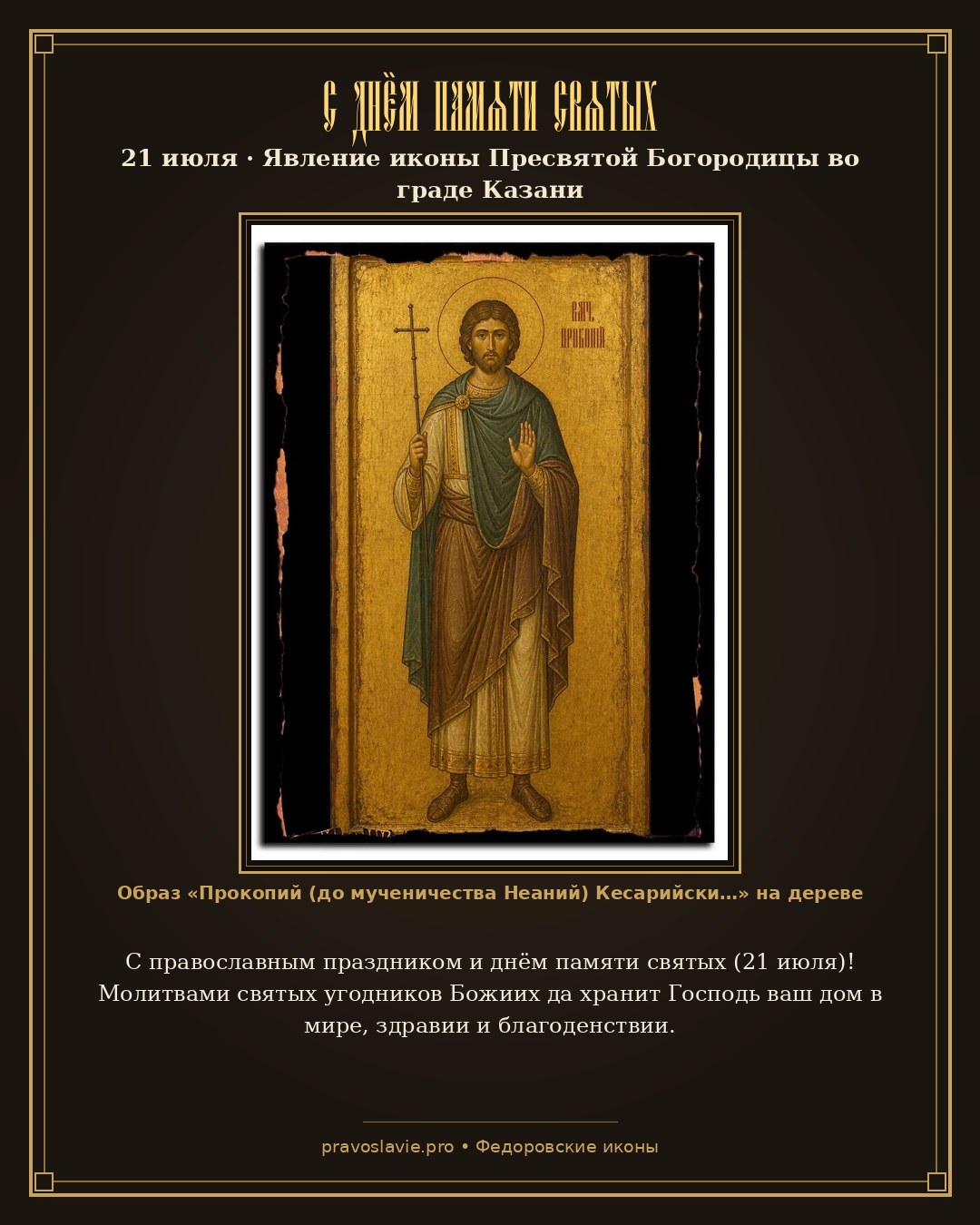 С днём памяти святых — 21 июля — православная открытка с иконой Прокопий (до мученичества Неаний) Кесарийский (Палестинский), великомученик