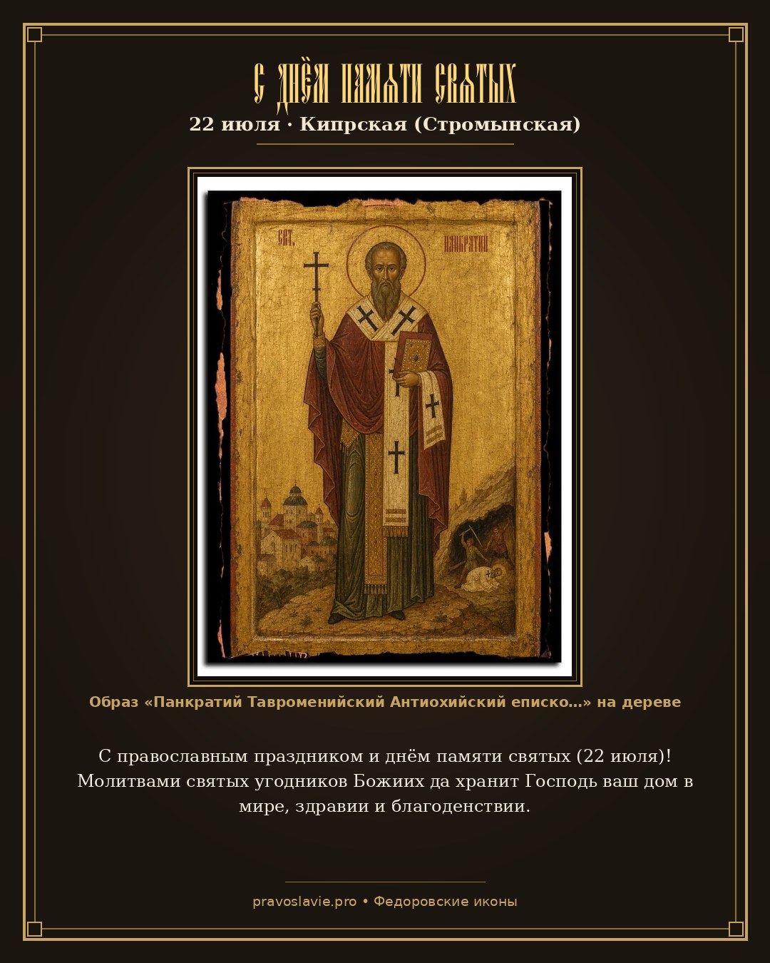 С днём памяти святых — 22 июля — православная открытка с иконой Панкратий Тавроменийский Антиохийский епископ священномученик