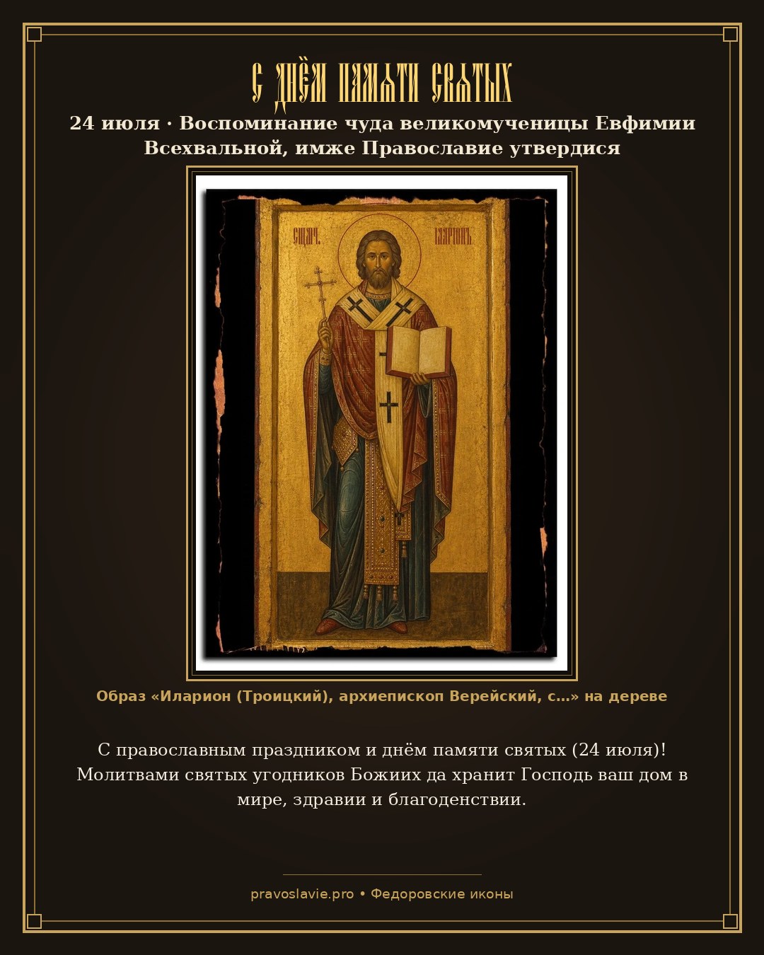 С днём памяти святых — 24 июля — православная открытка с иконой Иларион (Троицкий), архиепископ Верейский, священномученик