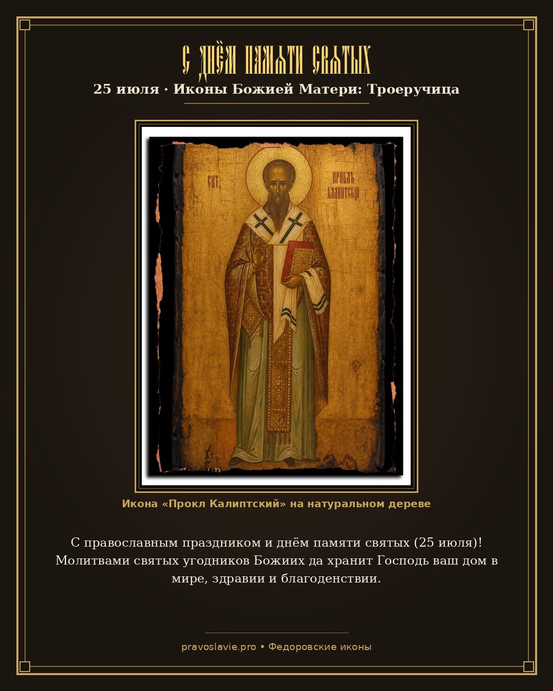 С днём памяти святых — 25 июля — православная открытка с иконой Прокл Калиптский