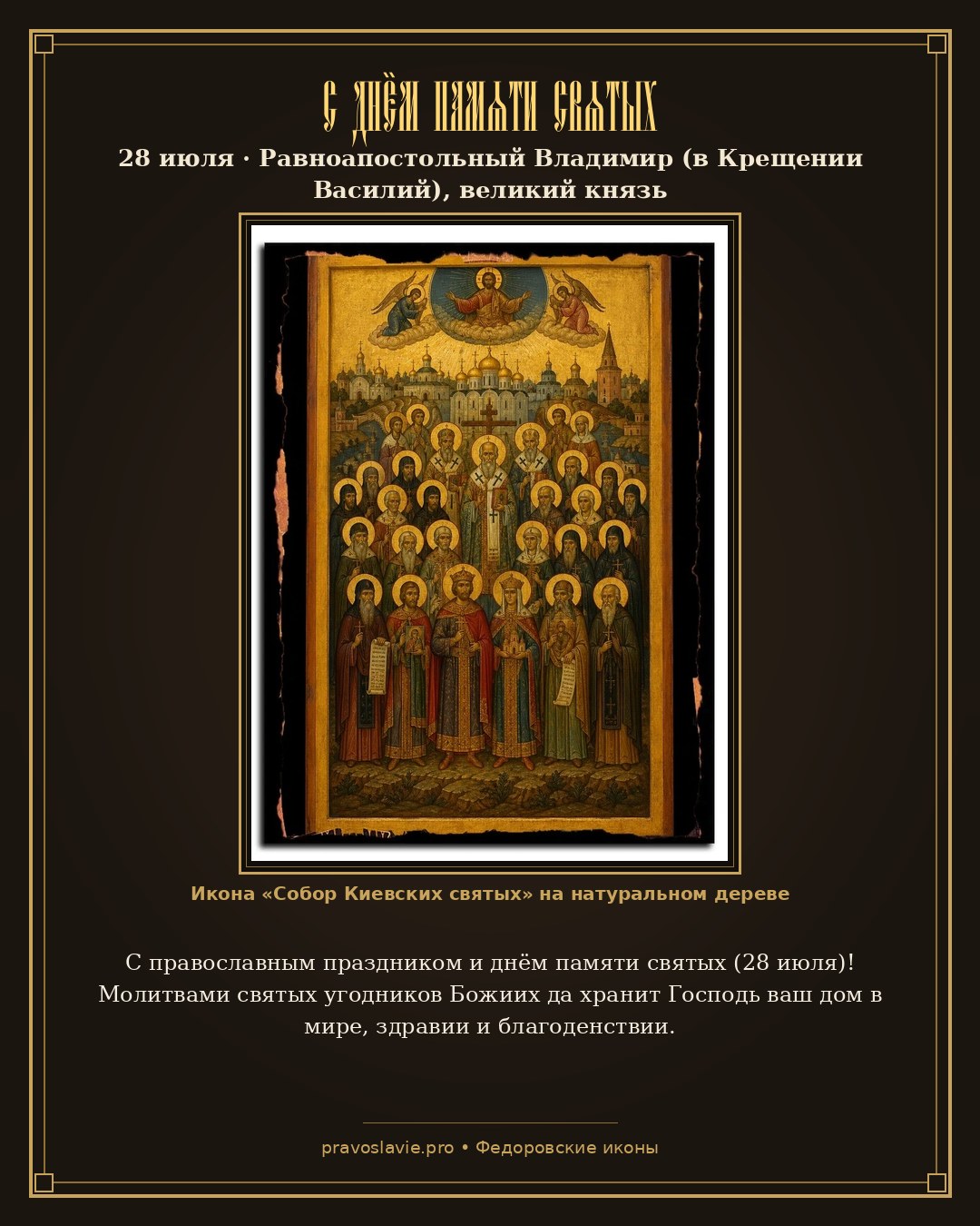С днём памяти святых — 28 июля — православная открытка с иконой Собор Киевских святых