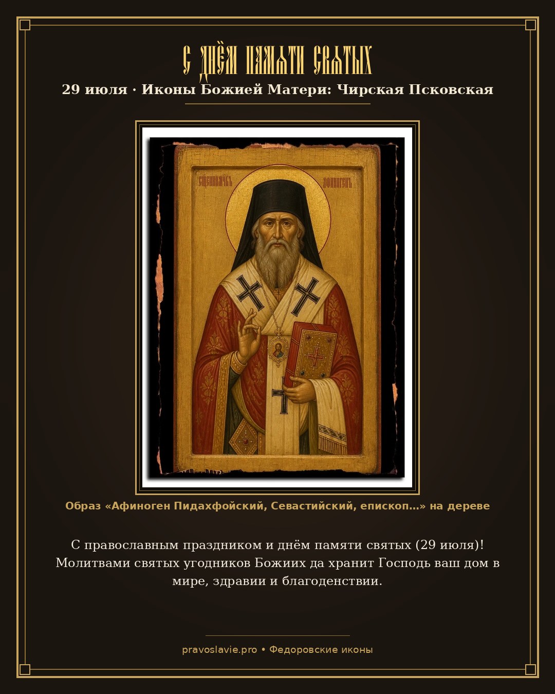 С днём памяти святых — 29 июля — православная открытка с иконой Афиноген Пидахфойский, Севастийский, епископ, священномученик