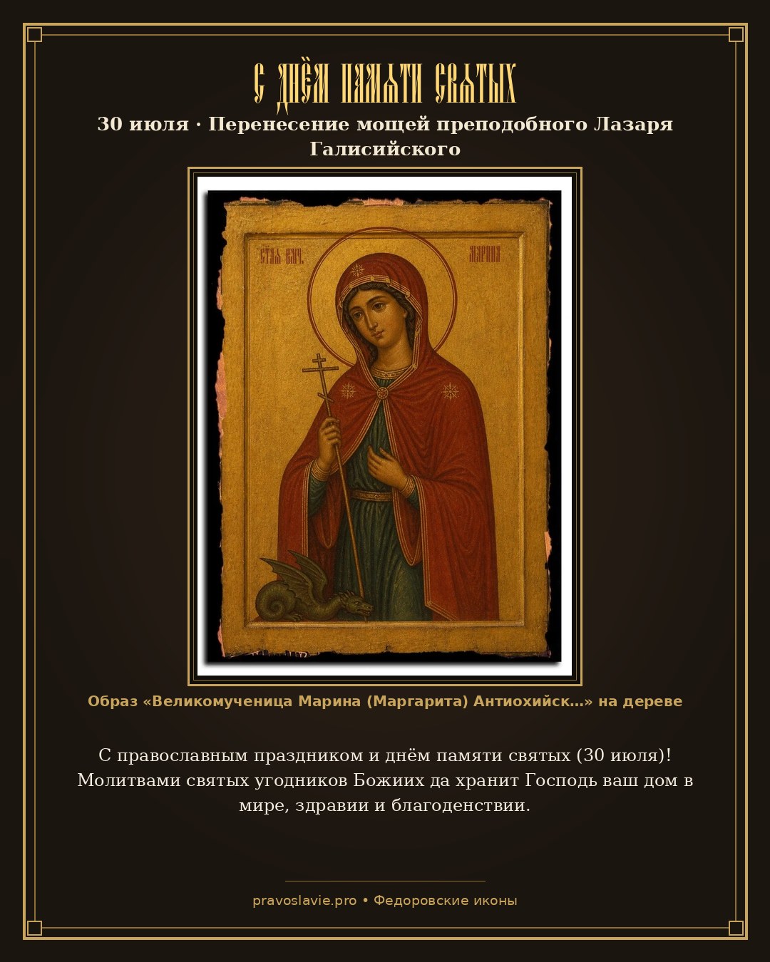 С днём памяти святых — 30 июля — православная открытка с иконой Великомученица Марина (Маргарита) Антиохийская