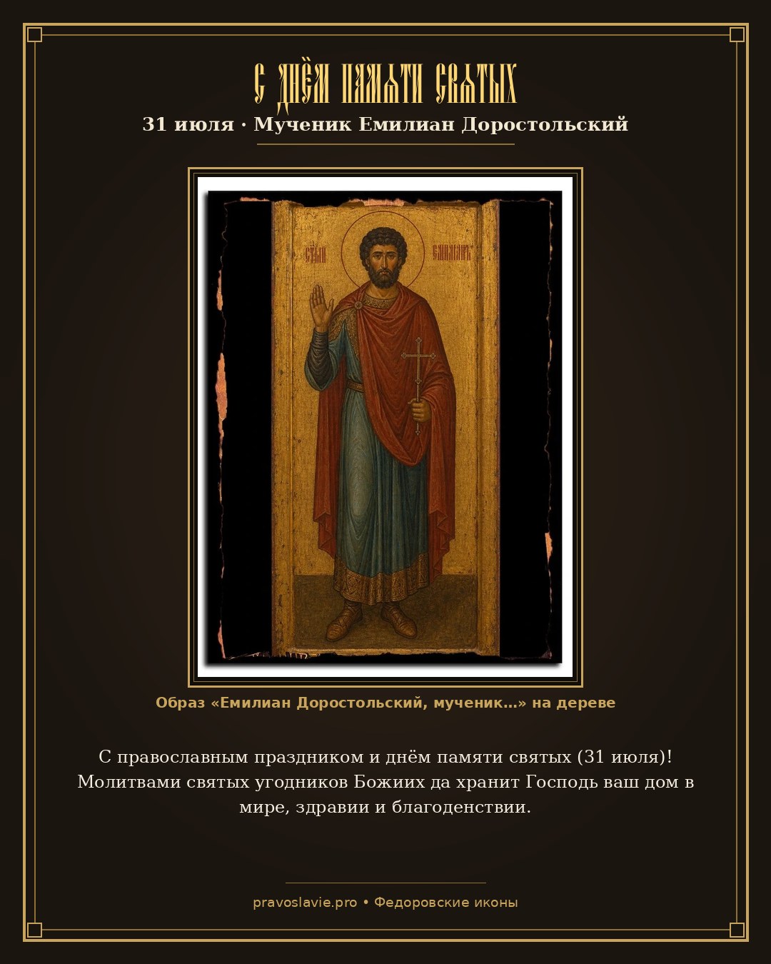С днём памяти святых — 31 июля — православная открытка с иконой Емилиан Доростольский, мученик