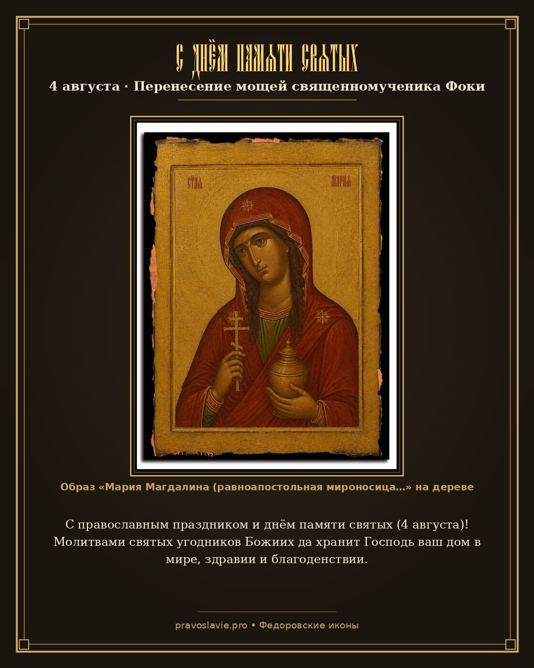 С днём памяти святых — 4 августа — православная открытка с иконой Мария Магдалина (равноапостольная мироносица)
