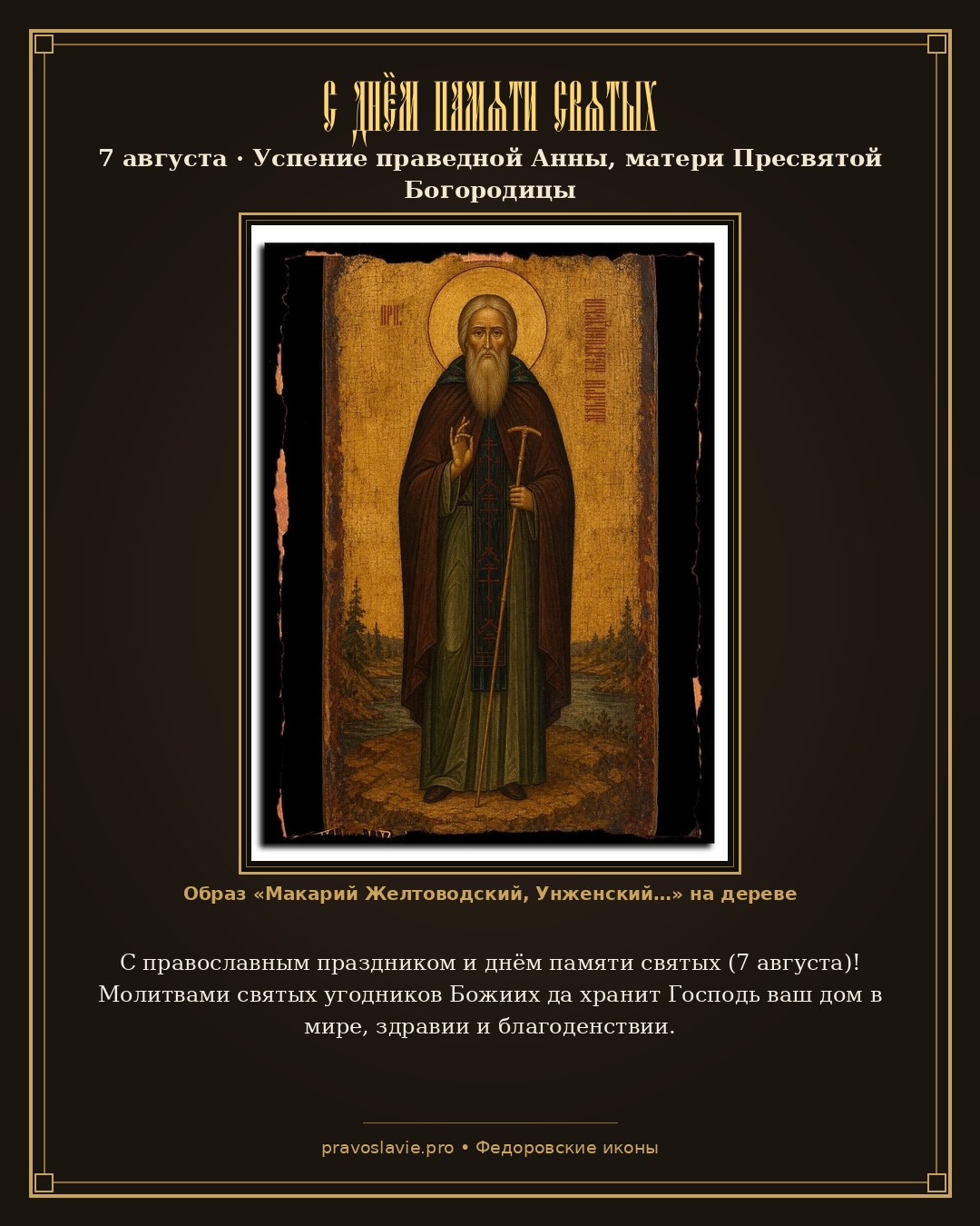 С днём памяти святых — 7 августа — православная открытка с иконой Макарий Желтоводский, Унженский