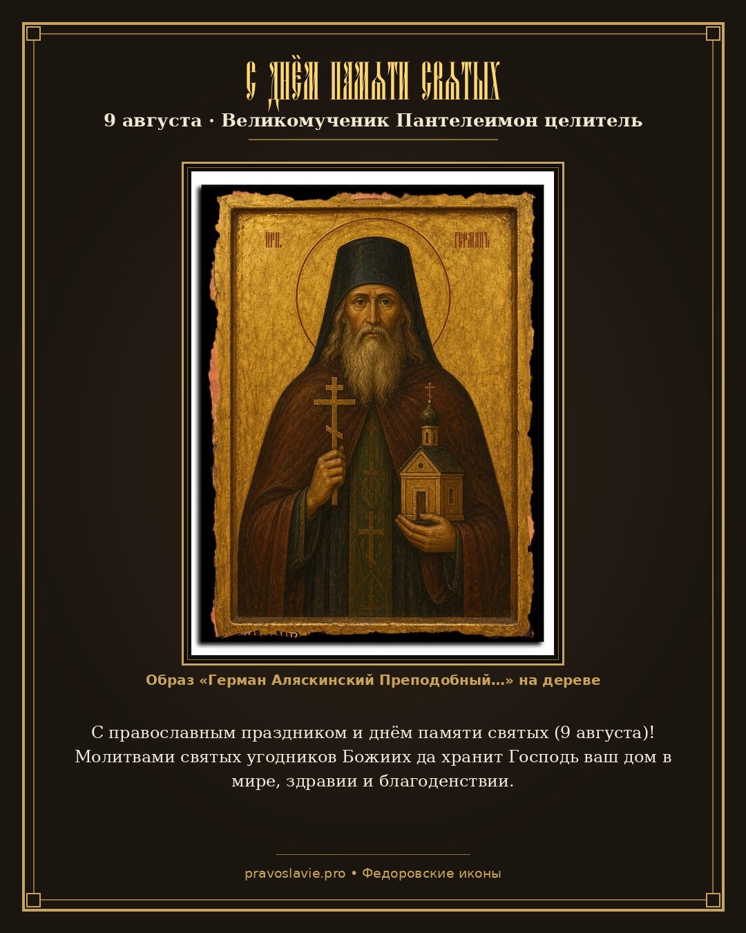 С днём памяти святых — 9 августа — православная открытка с иконой Герман Аляскинский Преподобный