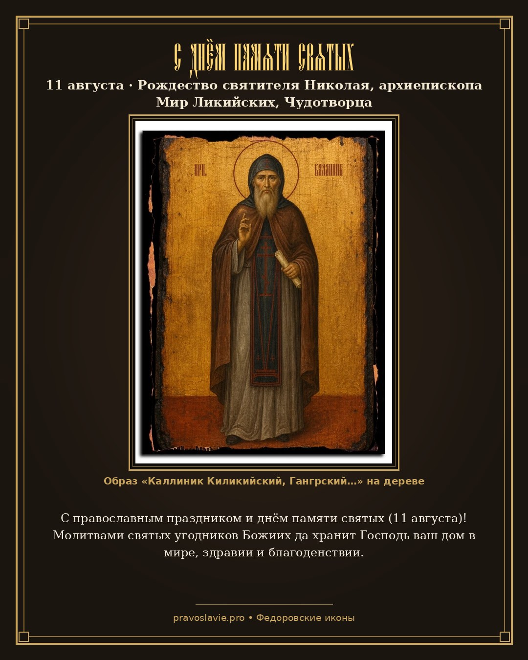 С днём памяти святых — 11 августа — православная открытка с иконой Каллиник Киликийский, Гангрский