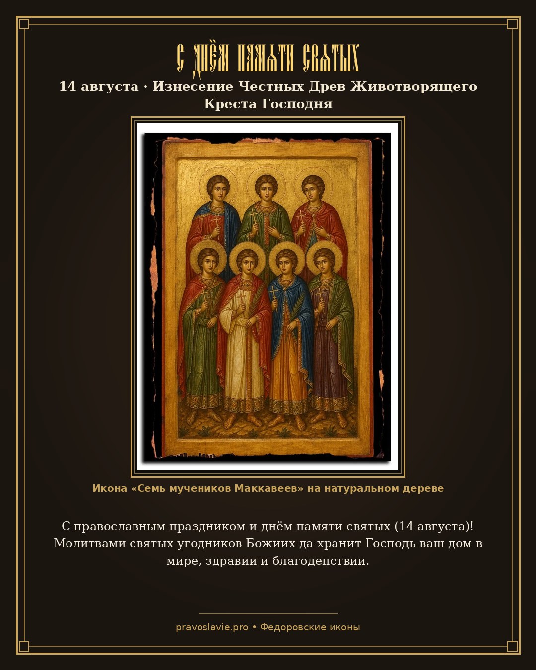 С днём памяти святых — 14 августа — православная открытка с иконой Семь мучеников Маккавеев