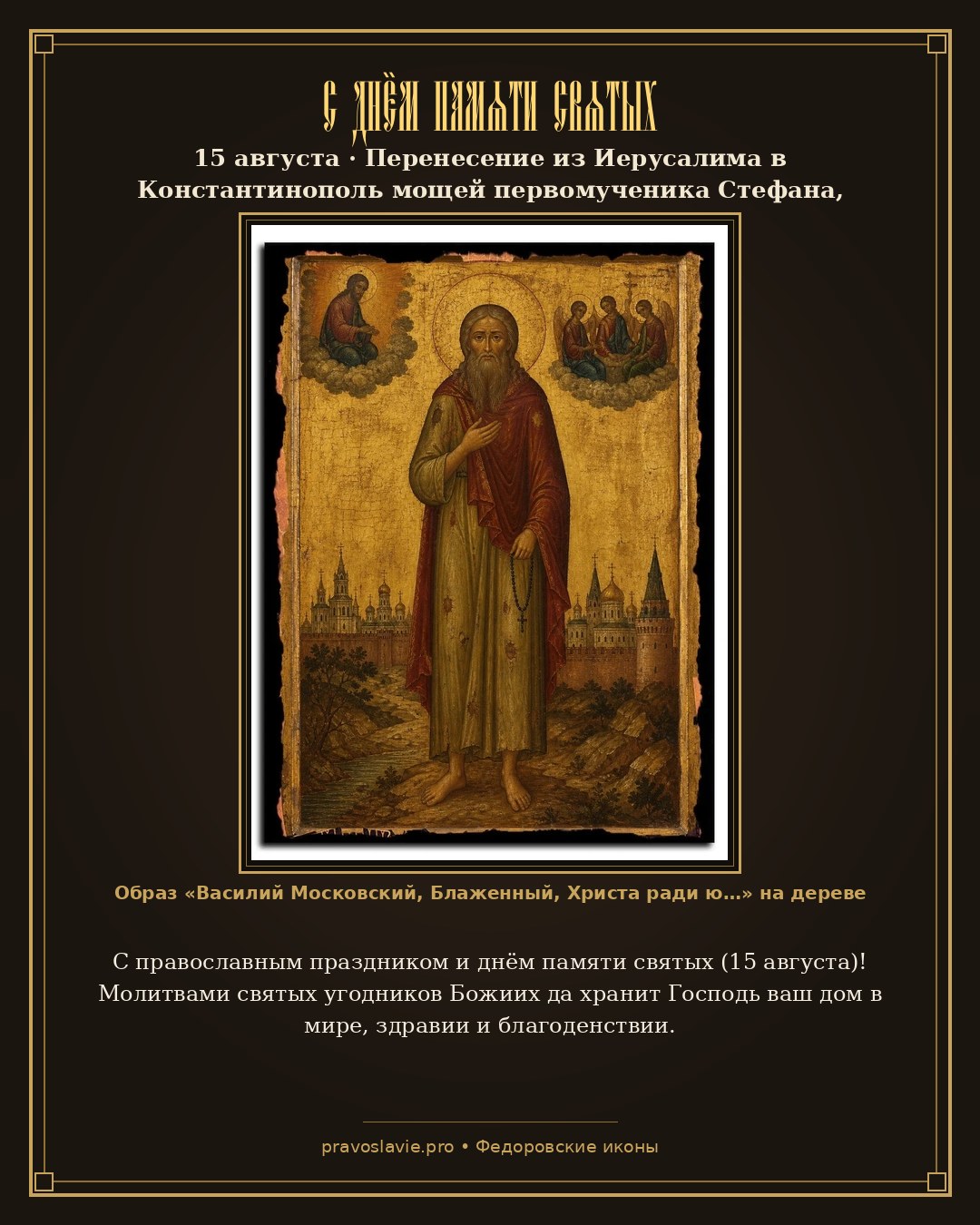 С днём памяти святых — 15 августа — православная открытка с иконой Василий Московский, Блаженный, Христа ради юродивый