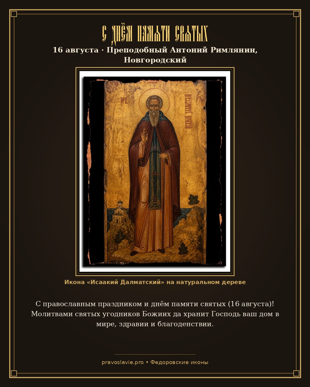 С днём памяти святых — 16 августа — православная открытка с иконой Исаакий Далматский