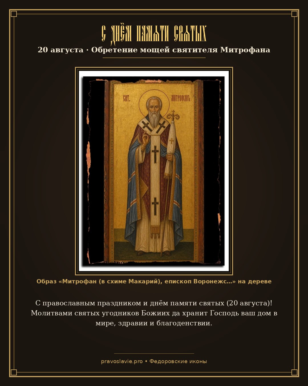 С днём памяти святых — 20 августа — православная открытка с иконой Митрофан (в схиме Макарий), епископ Воронежский, святитель