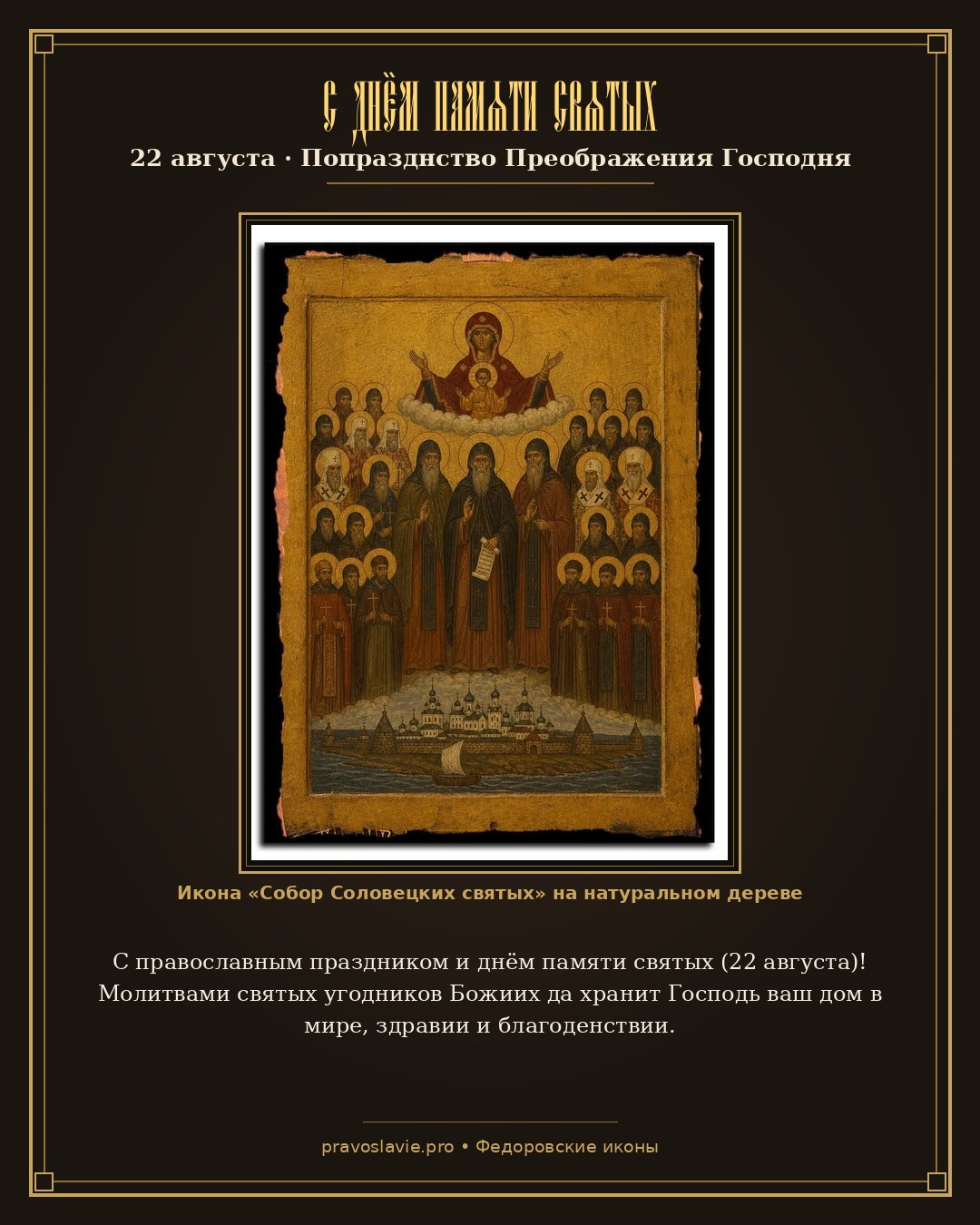 С днём памяти святых — 22 августа — православная открытка с иконой Собор Соловецких святых