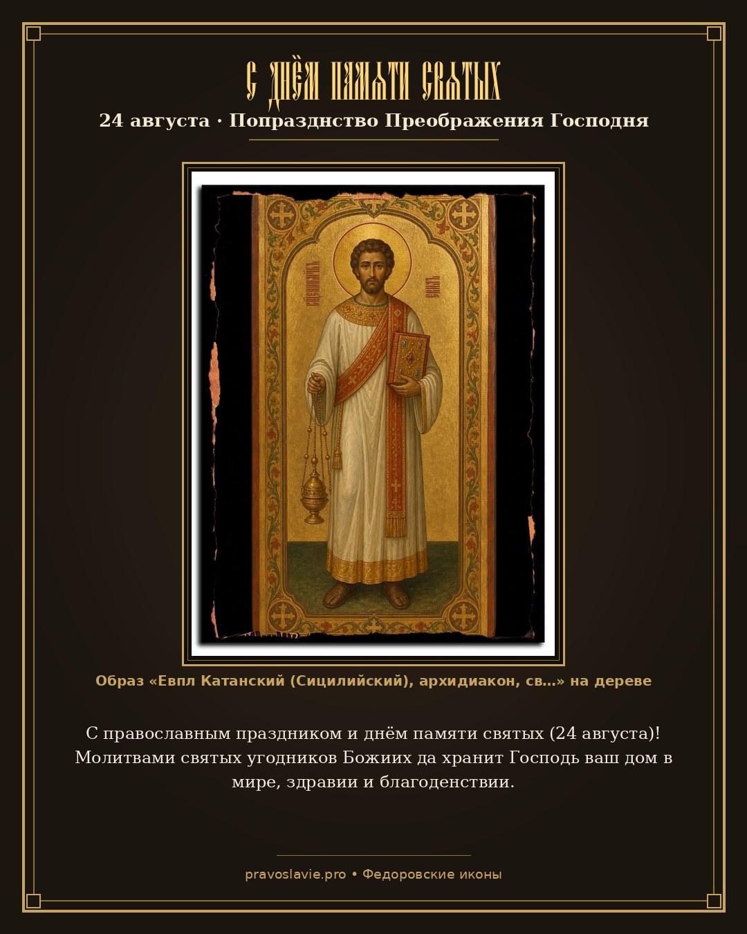 С днём памяти святых — 24 августа — православная открытка с иконой Евпл Катанский (Сицилийский), архидиакон, священномученик