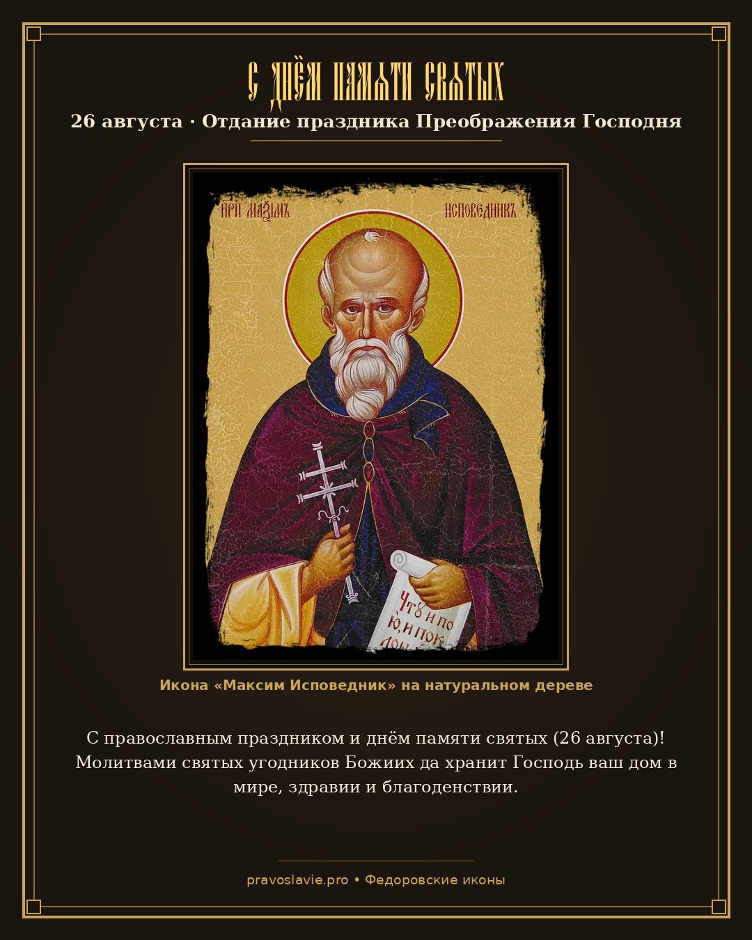 С днём памяти святых — 26 августа — православная открытка с иконой Максим Исповедник