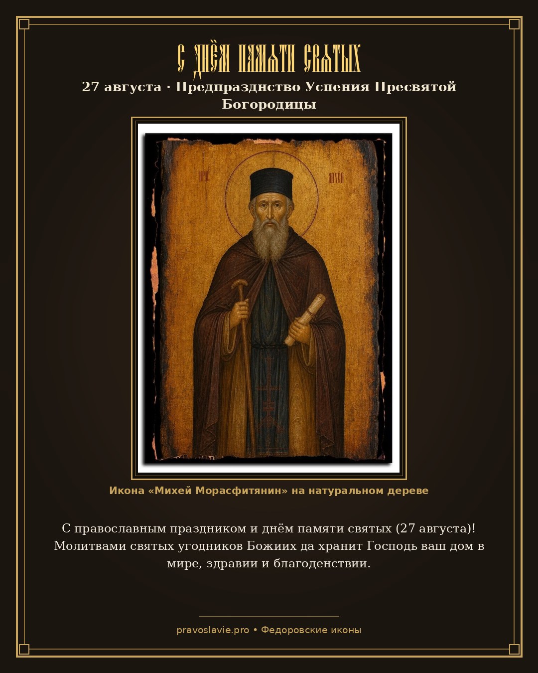 С днём памяти святых — 27 августа — православная открытка с иконой Михей Морасфитянин