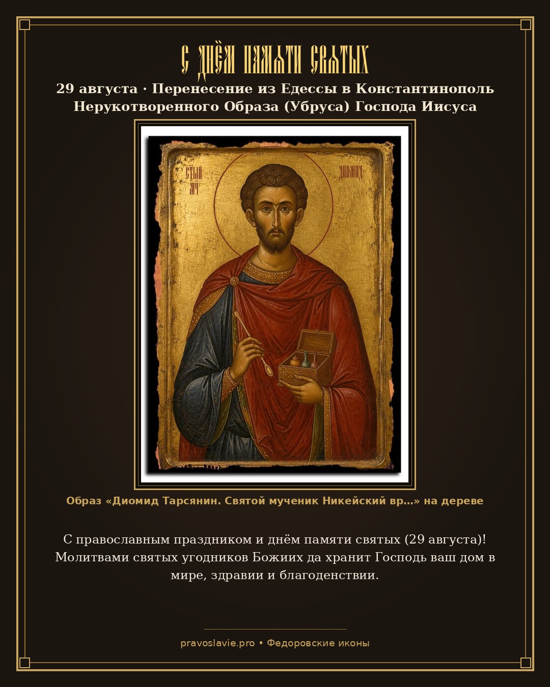 С днём памяти святых — 29 августа — православная открытка с иконой Диомид Тарсянин. Святой мученик Никейский врач