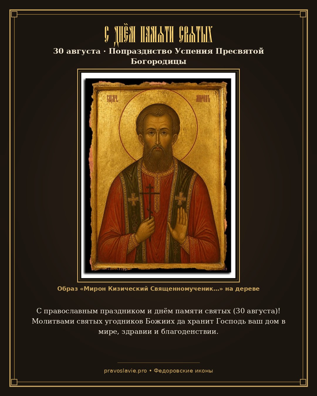 С днём памяти святых — 30 августа — православная открытка с иконой Мирон Кизический Священномученик